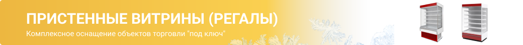 Пристенные холодильные витрины