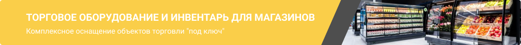 Торговое оборудование