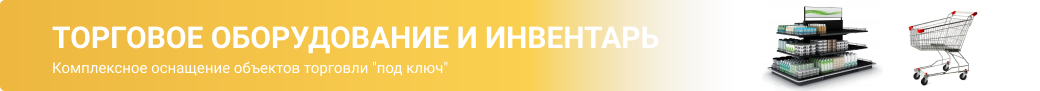 Торговое оборудование и инвентарь